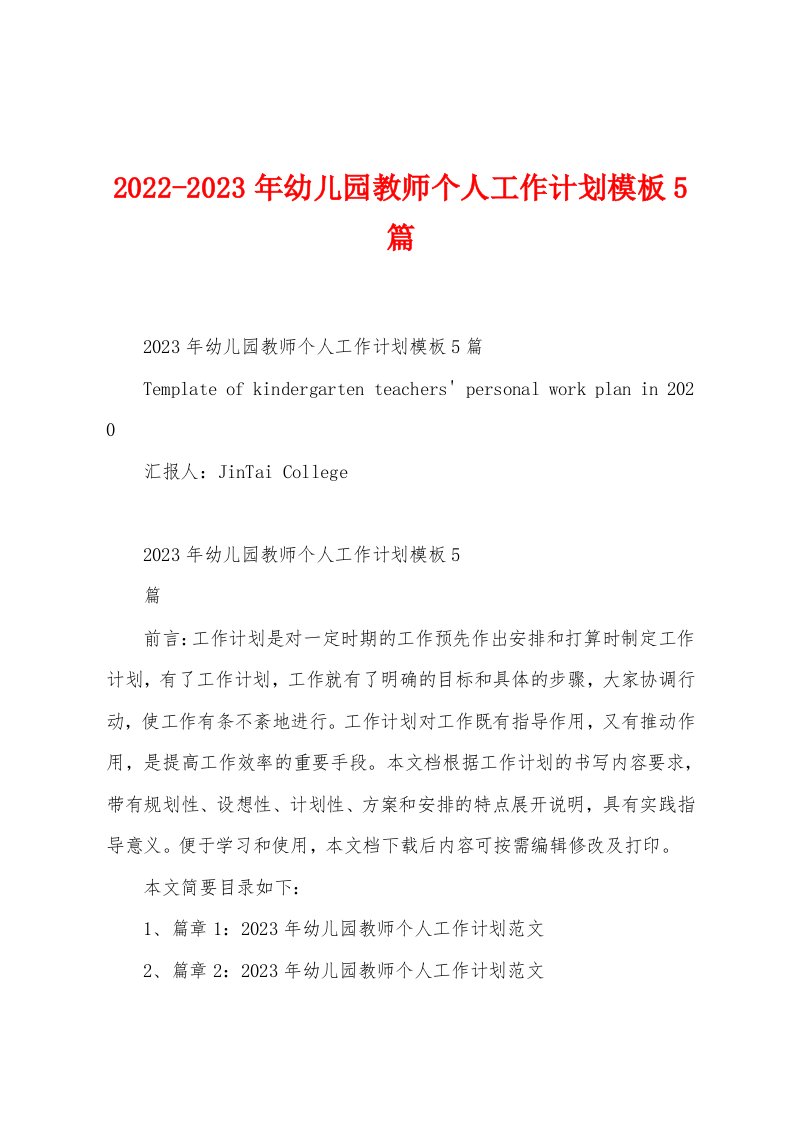 2022-2023年幼儿园教师个人工作计划模板5篇