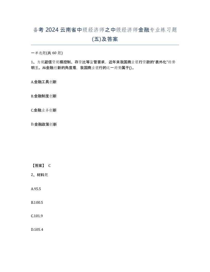 备考2024云南省中级经济师之中级经济师金融专业练习题五及答案