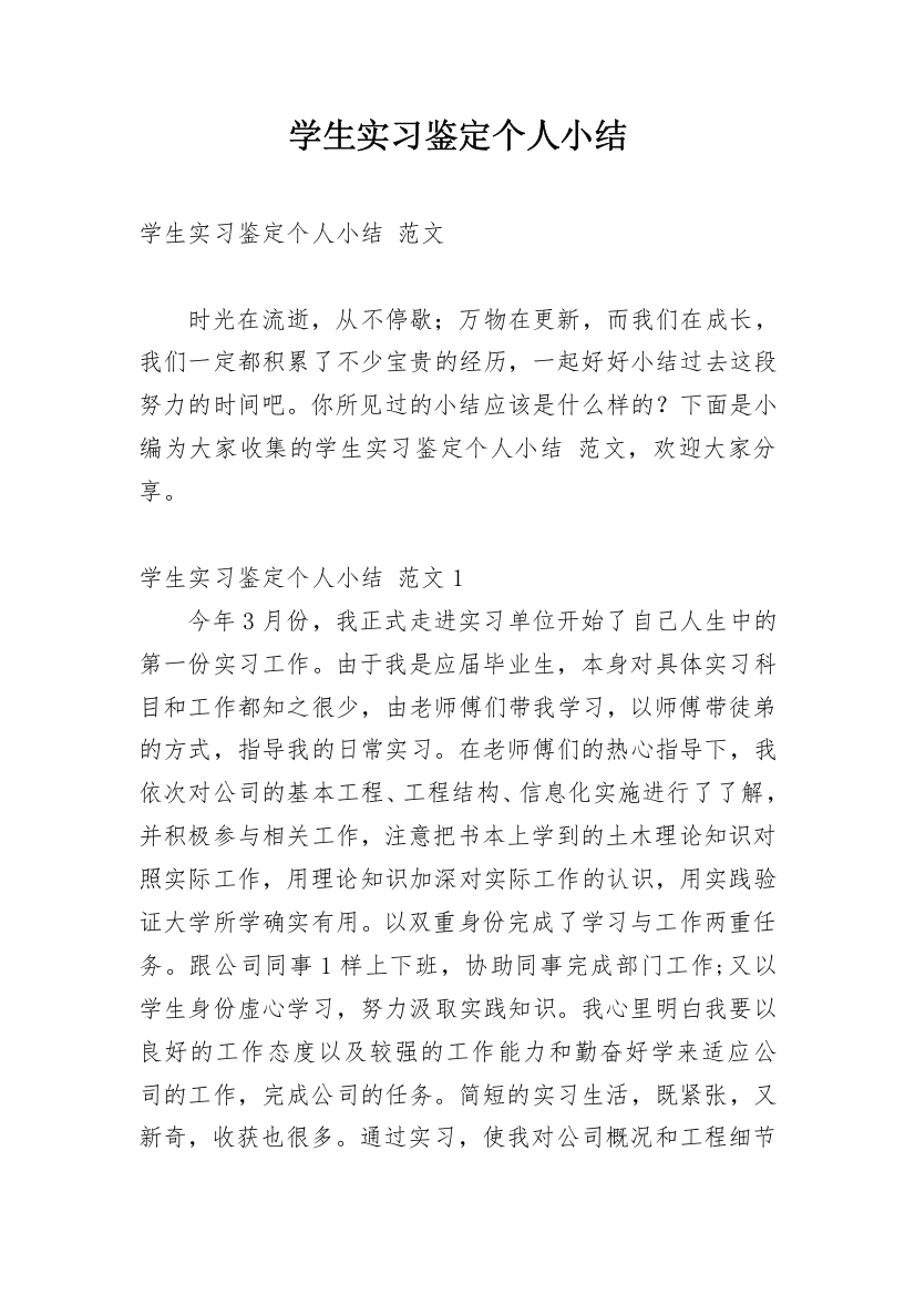 学生实习鉴定个人小结