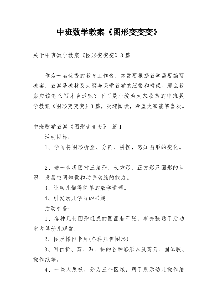 中班数学教案《图形变变变》