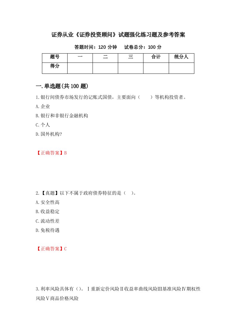 证券从业证券投资顾问试题强化练习题及参考答案第57卷