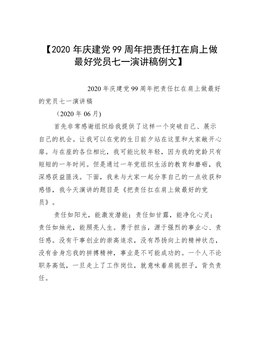 【2020年庆建党99周年把责任扛在肩上做最好党员七一演讲稿例文】