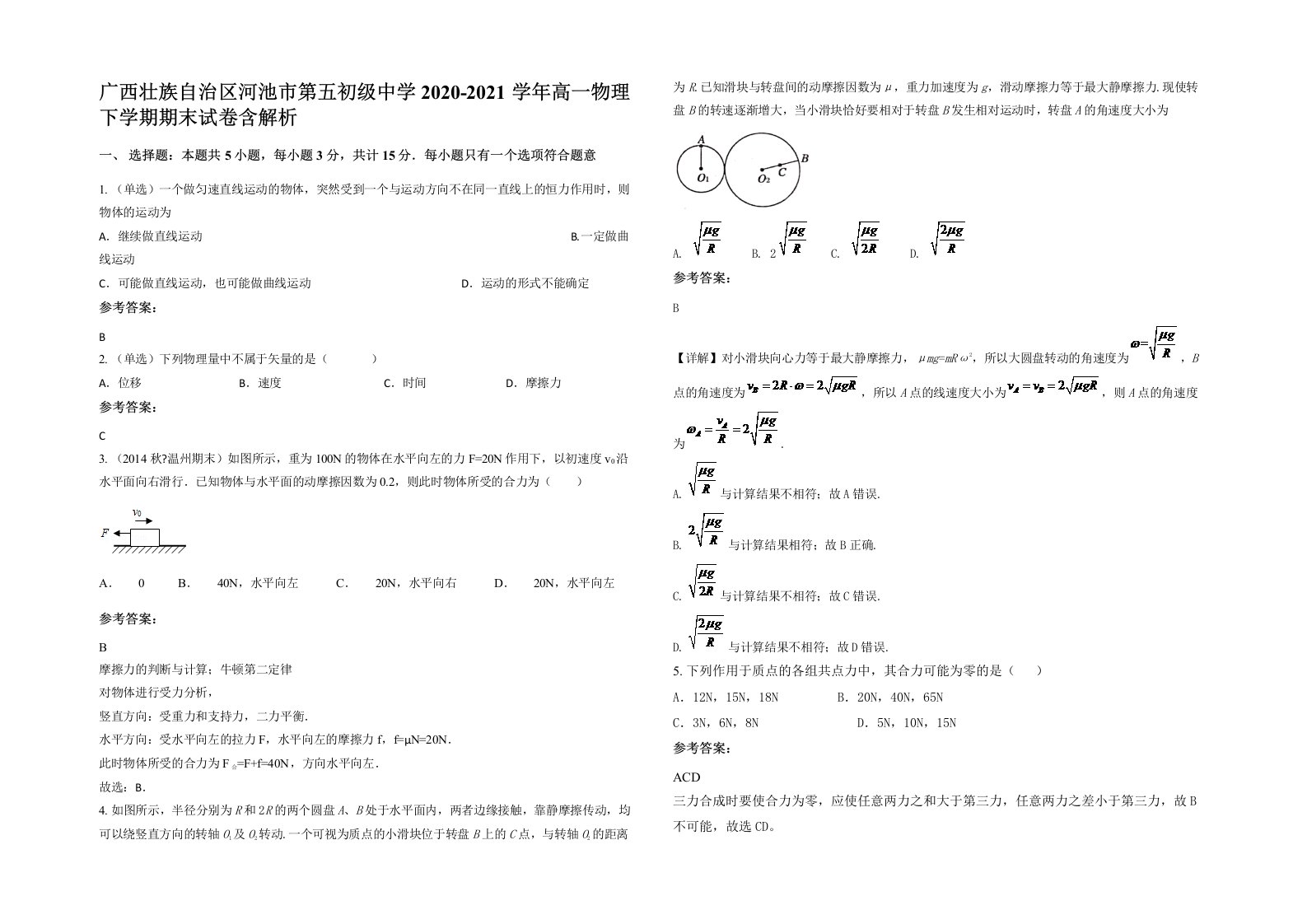 广西壮族自治区河池市第五初级中学2020-2021学年高一物理下学期期末试卷含解析