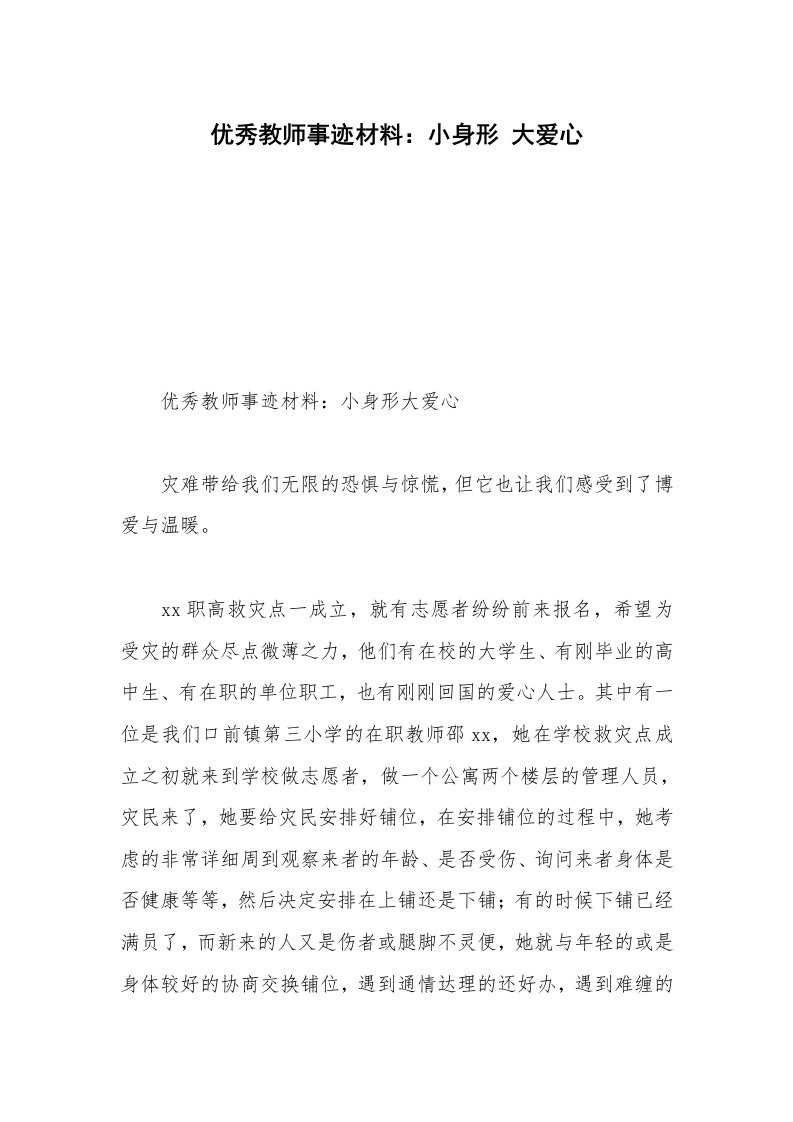 优秀教师事迹材料：小身形