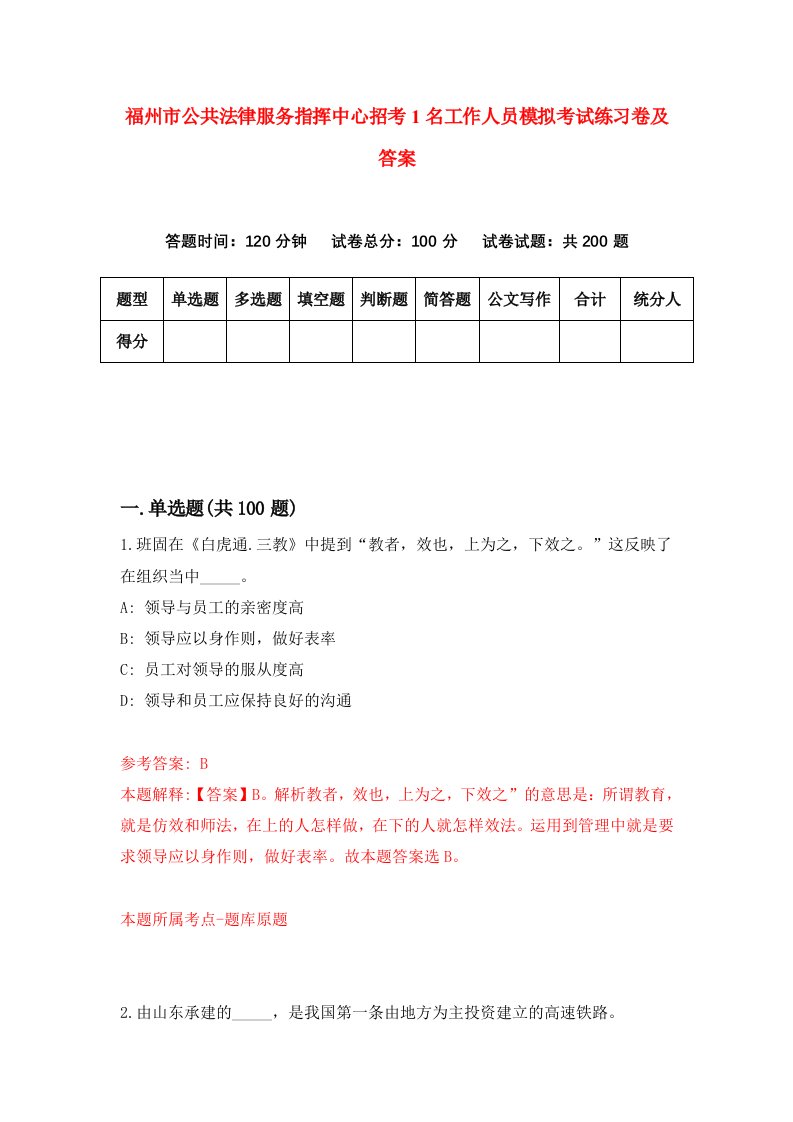 福州市公共法律服务指挥中心招考1名工作人员模拟考试练习卷及答案第7版