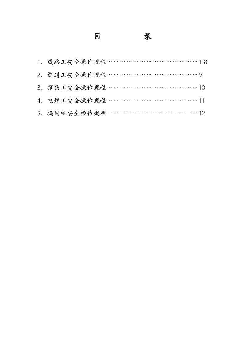 施工安全管理线路工安全操作规程