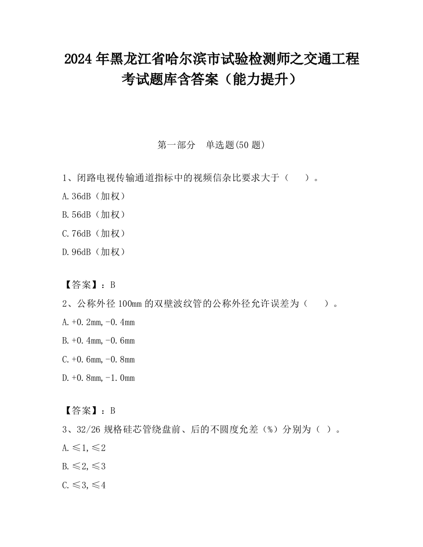 2024年黑龙江省哈尔滨市试验检测师之交通工程考试题库含答案（能力提升）