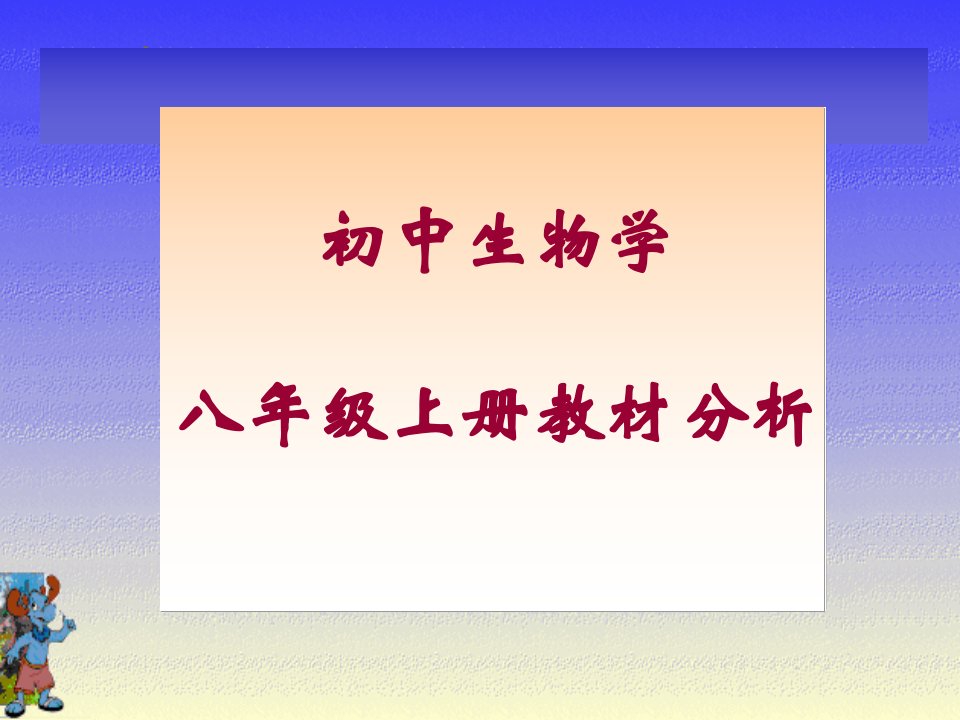 新人教版初中生物八年级上册教材分析