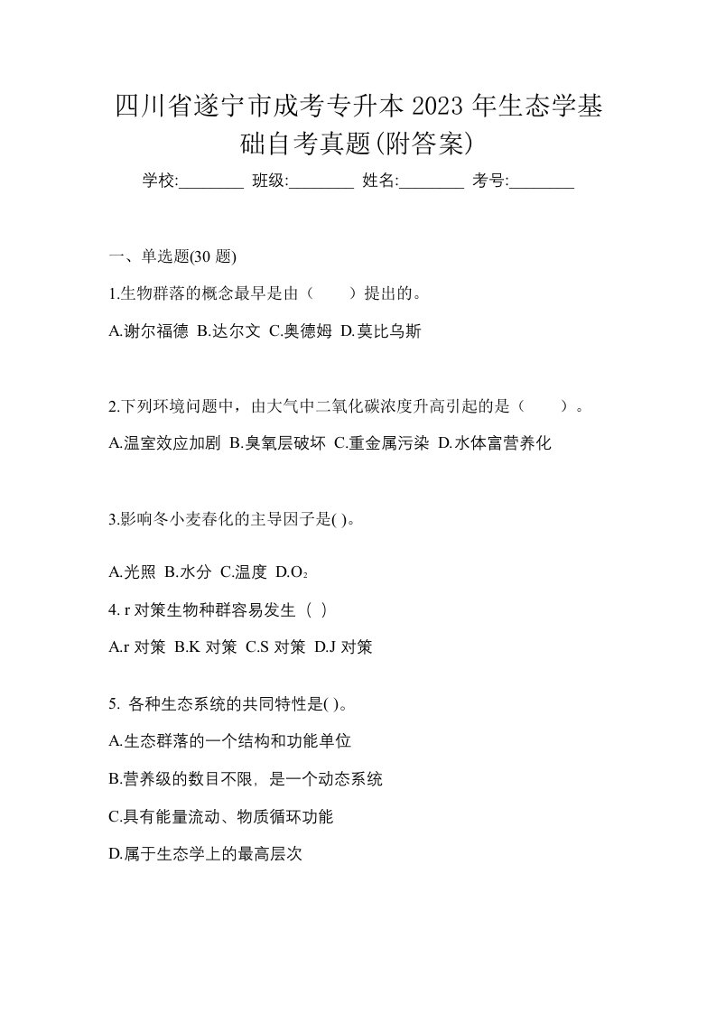 四川省遂宁市成考专升本2023年生态学基础自考真题附答案