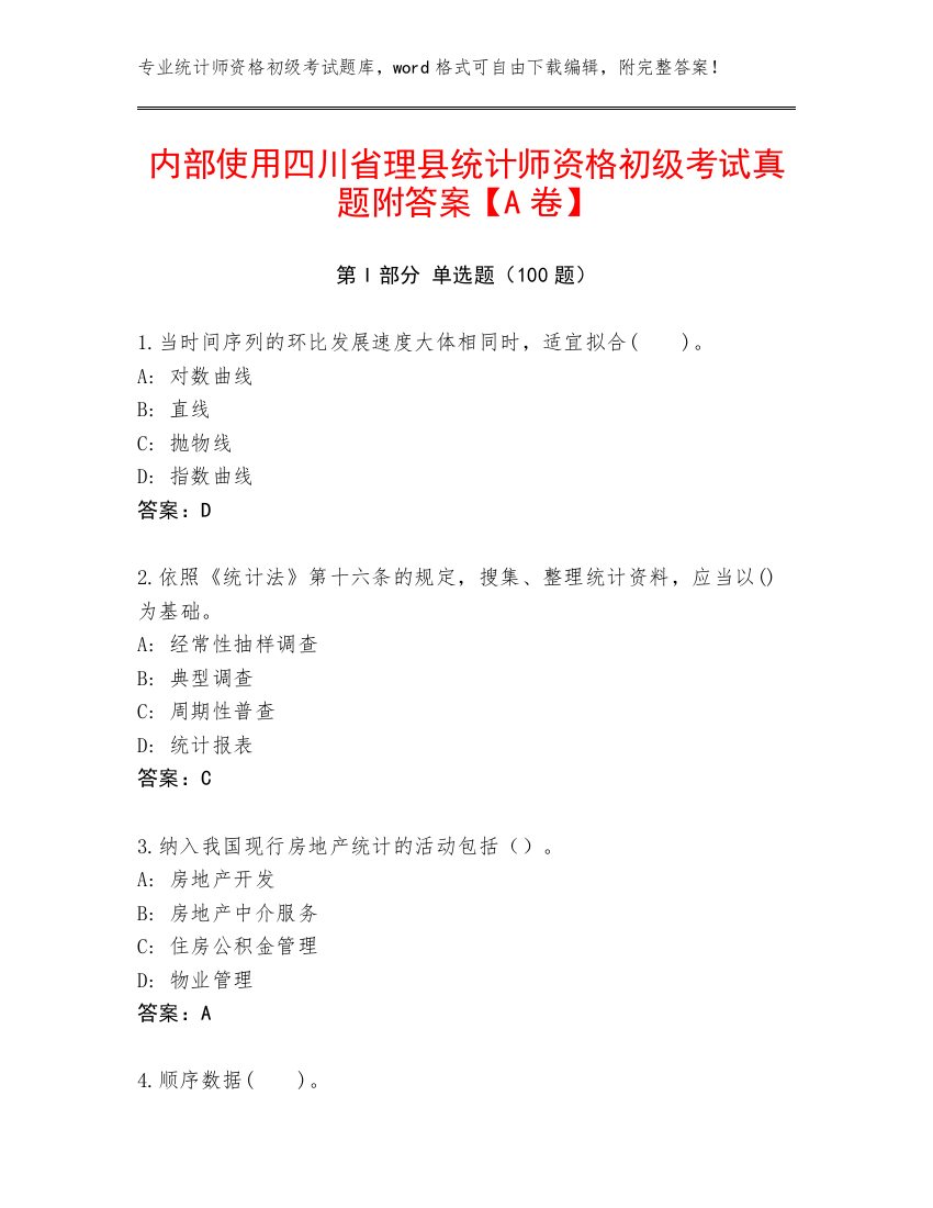 内部使用四川省理县统计师资格初级考试真题附答案【A卷】