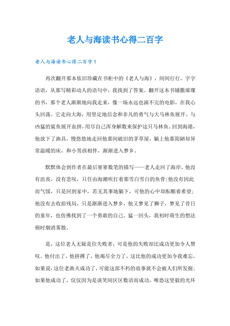 老人与海读书心得二百字