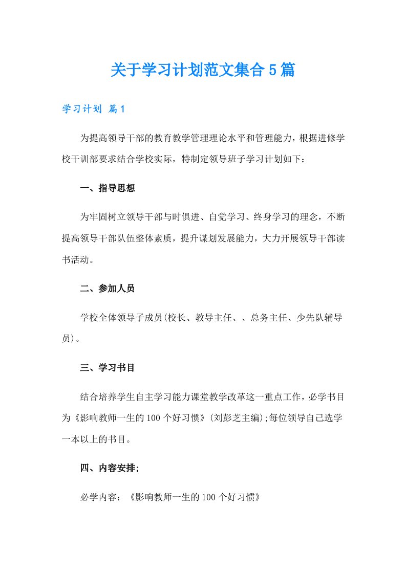 关于学习计划范文集合5篇