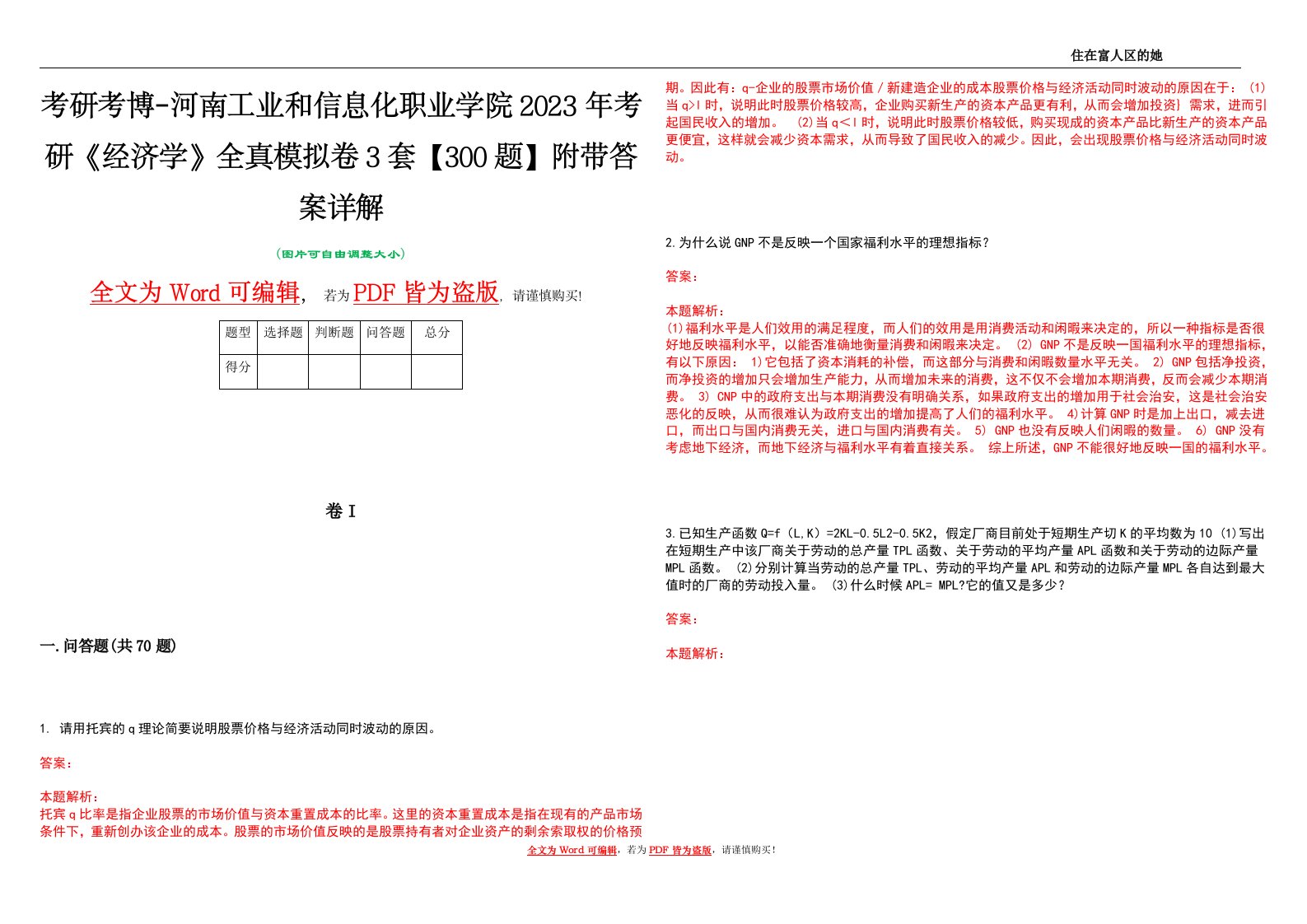 考研考博-河南工业和信息化职业学院2023年考研《经济学》全真模拟卷3套【300题】附带答案详解V1.0