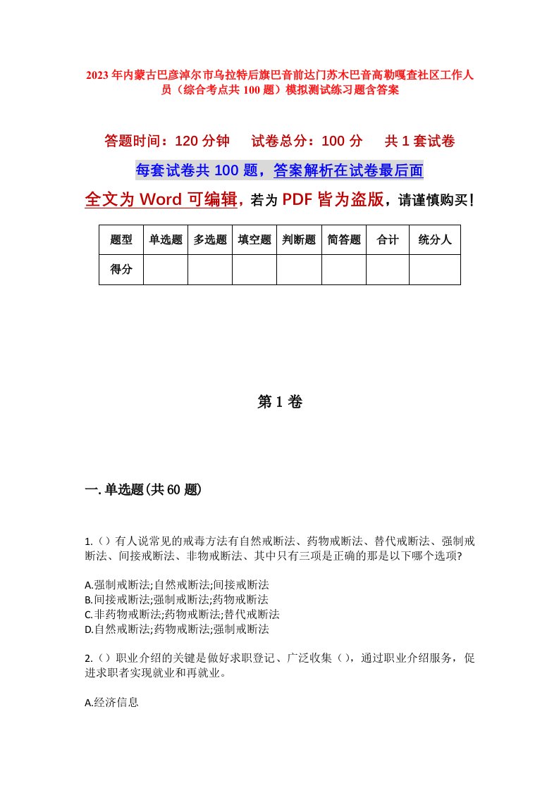 2023年内蒙古巴彦淖尔市乌拉特后旗巴音前达门苏木巴音高勒嘎查社区工作人员综合考点共100题模拟测试练习题含答案