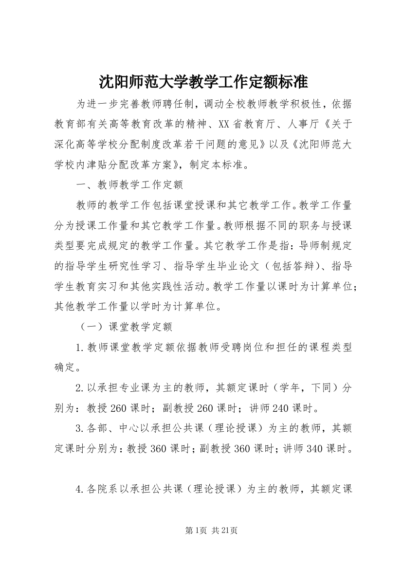 沈阳师范大学教学工作定额标准