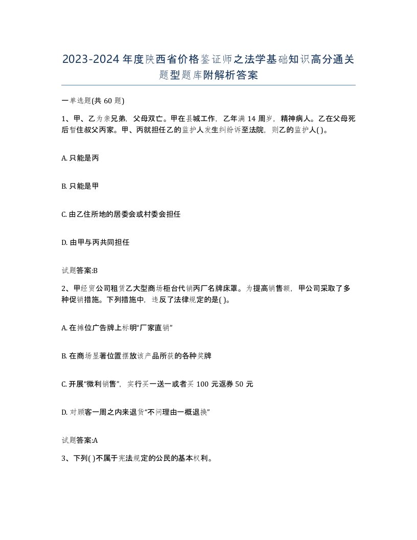 2023-2024年度陕西省价格鉴证师之法学基础知识高分通关题型题库附解析答案