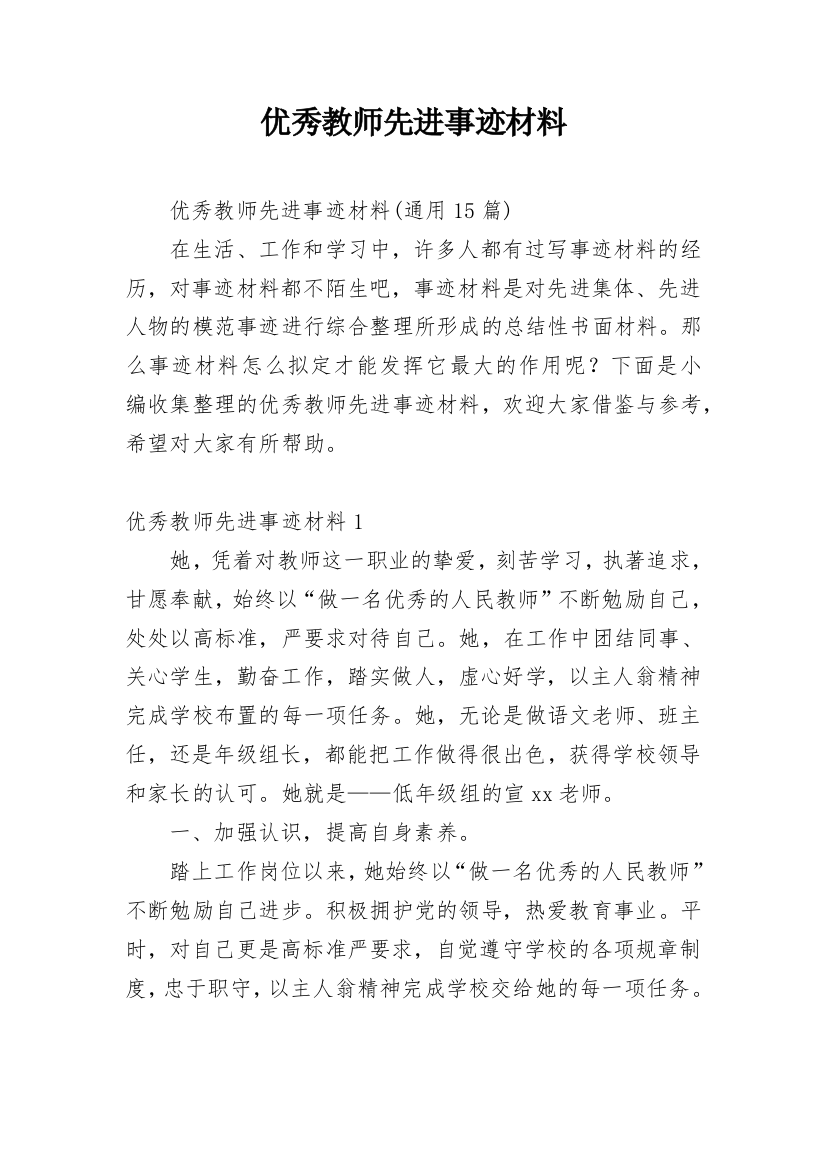 优秀教师先进事迹材料_53