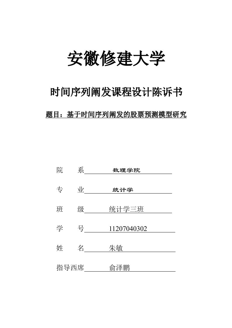 时间序列分析课程设计报告