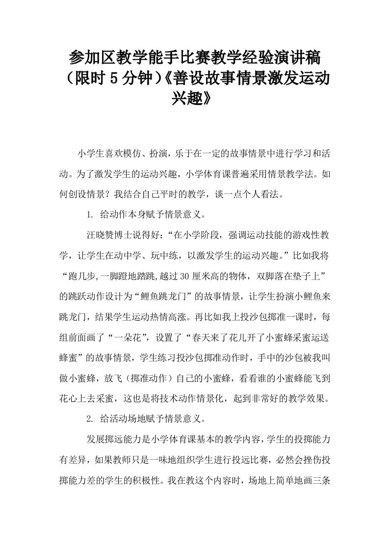 参加区教学能手比赛教学经验演讲稿限时5分钟善设故事情景激发运动兴趣