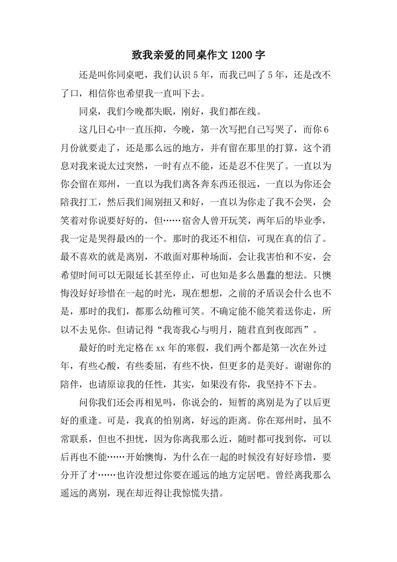 致我亲爱的同桌作文1200字