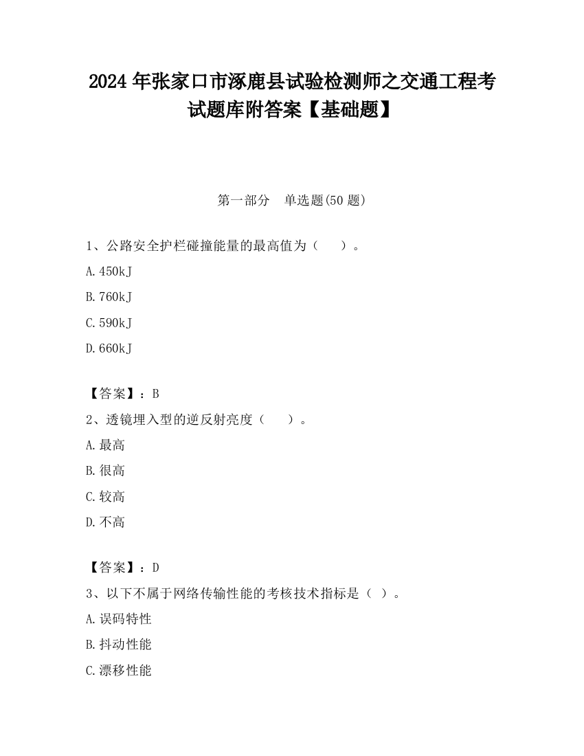 2024年张家口市涿鹿县试验检测师之交通工程考试题库附答案【基础题】