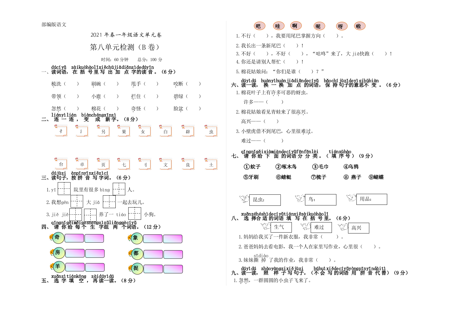 2021年春一年级下册语文第八单元B卷(部编版-有答案)