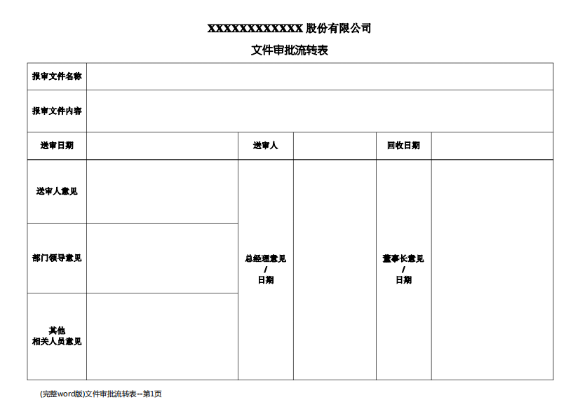 (完整word版)文件审批流转表