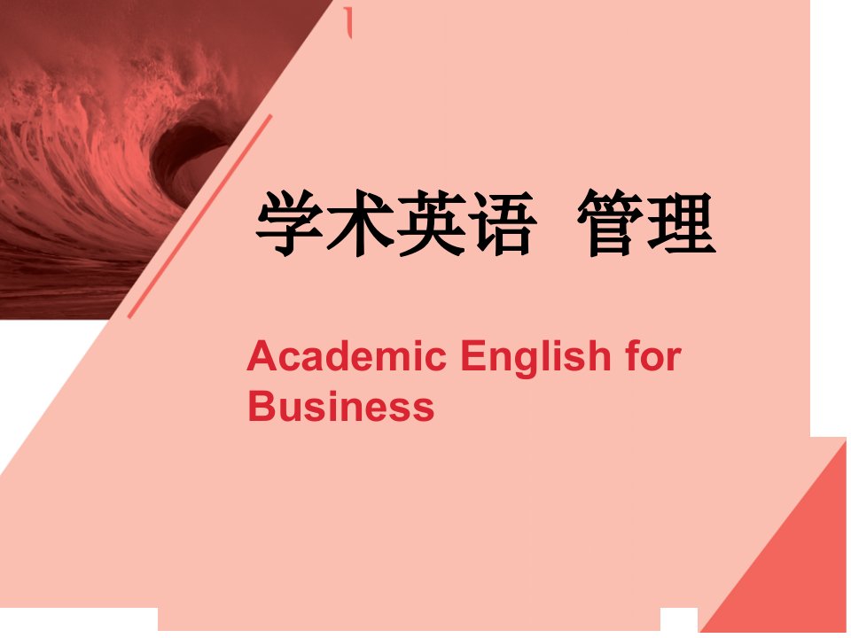 学术英语管理类(含课后答案)Unit1studyingbusiness市公开课一等奖省名师优质课赛课一等奖课件