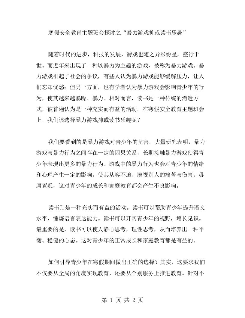 暴力游戏抑或读书乐趣：寒假安全教育主题班会探讨