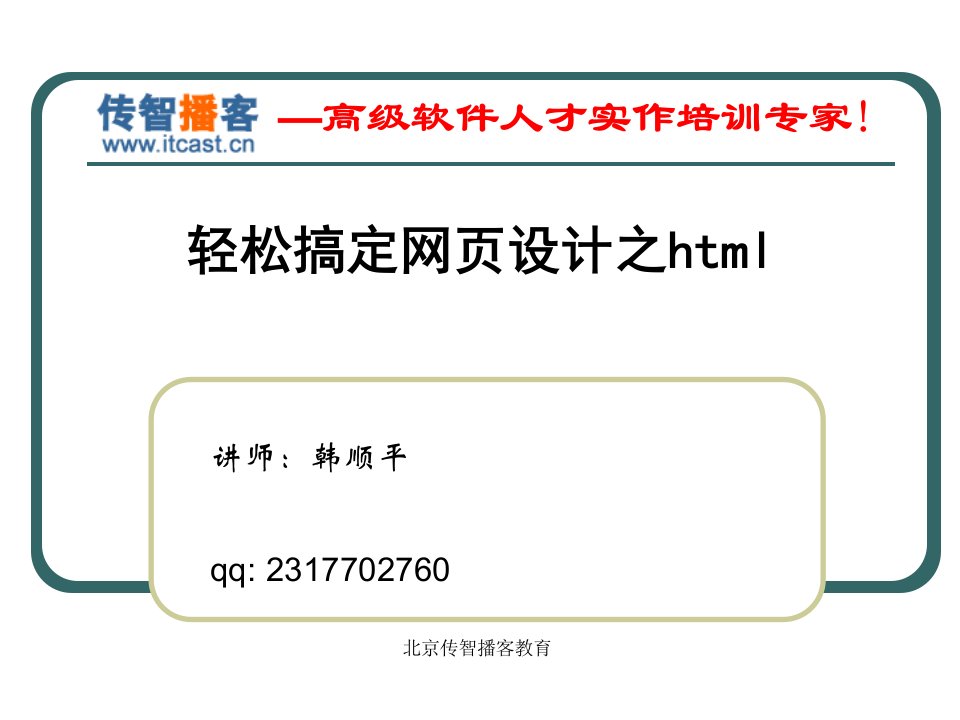 传智播客韩顺平轻松搞定网设计