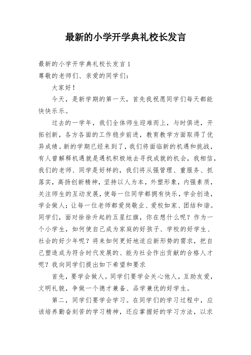 最新的小学开学典礼校长发言