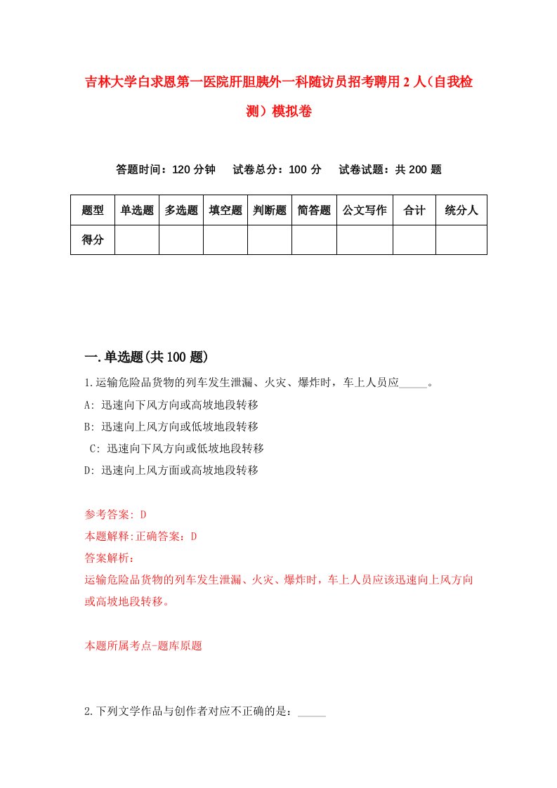 吉林大学白求恩第一医院肝胆胰外一科随访员招考聘用2人自我检测模拟卷2