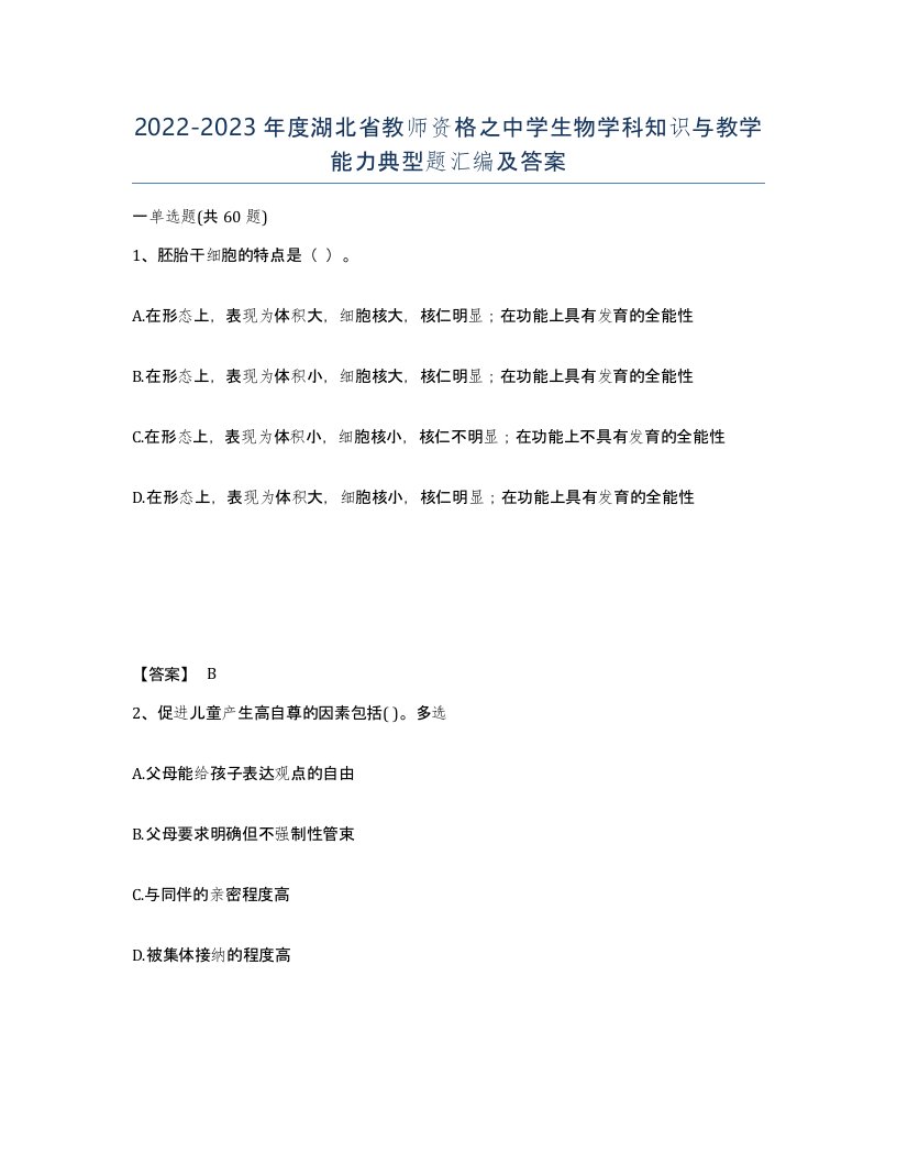 2022-2023年度湖北省教师资格之中学生物学科知识与教学能力典型题汇编及答案