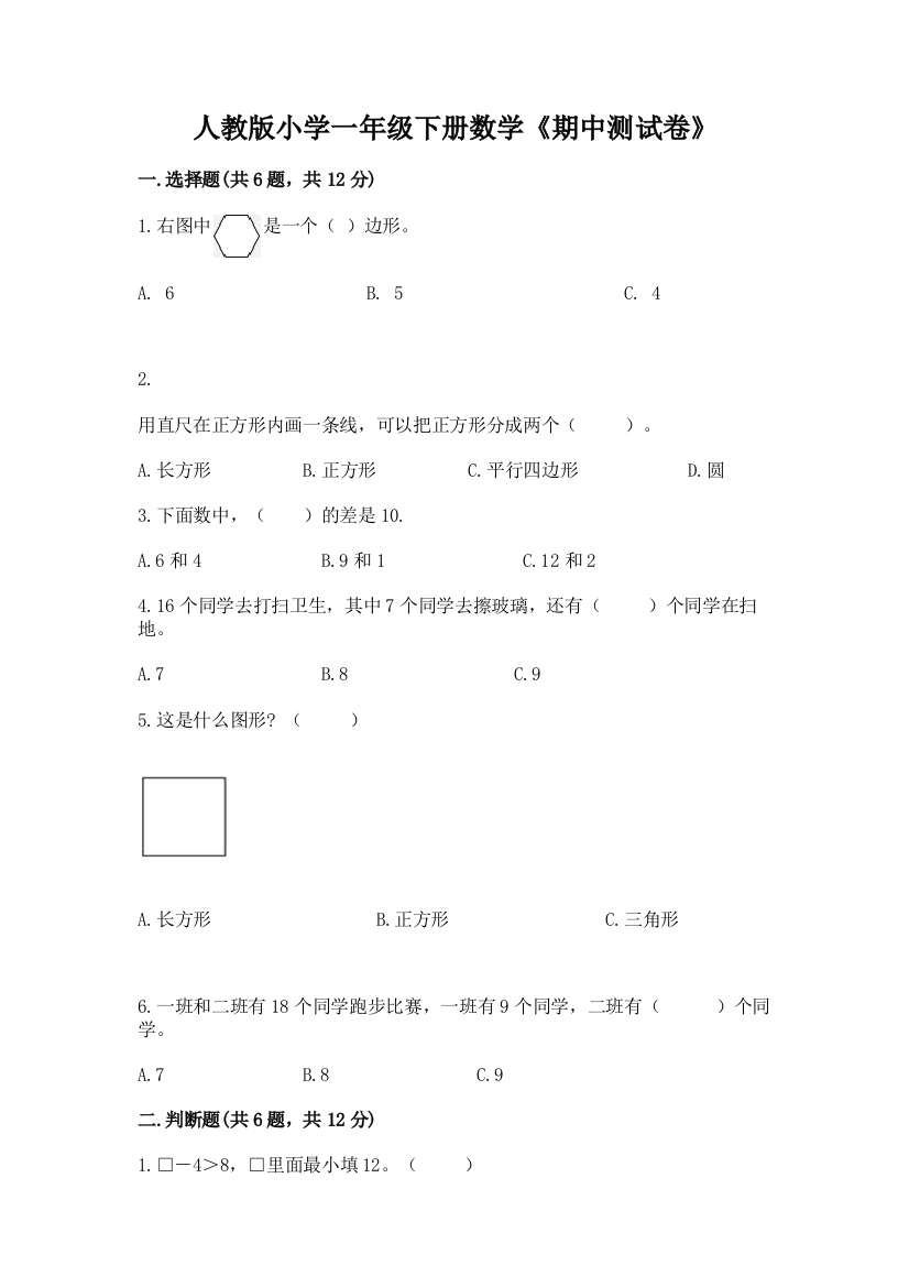 人教版小学一年级下册数学《期中测试卷》精品(完整版)