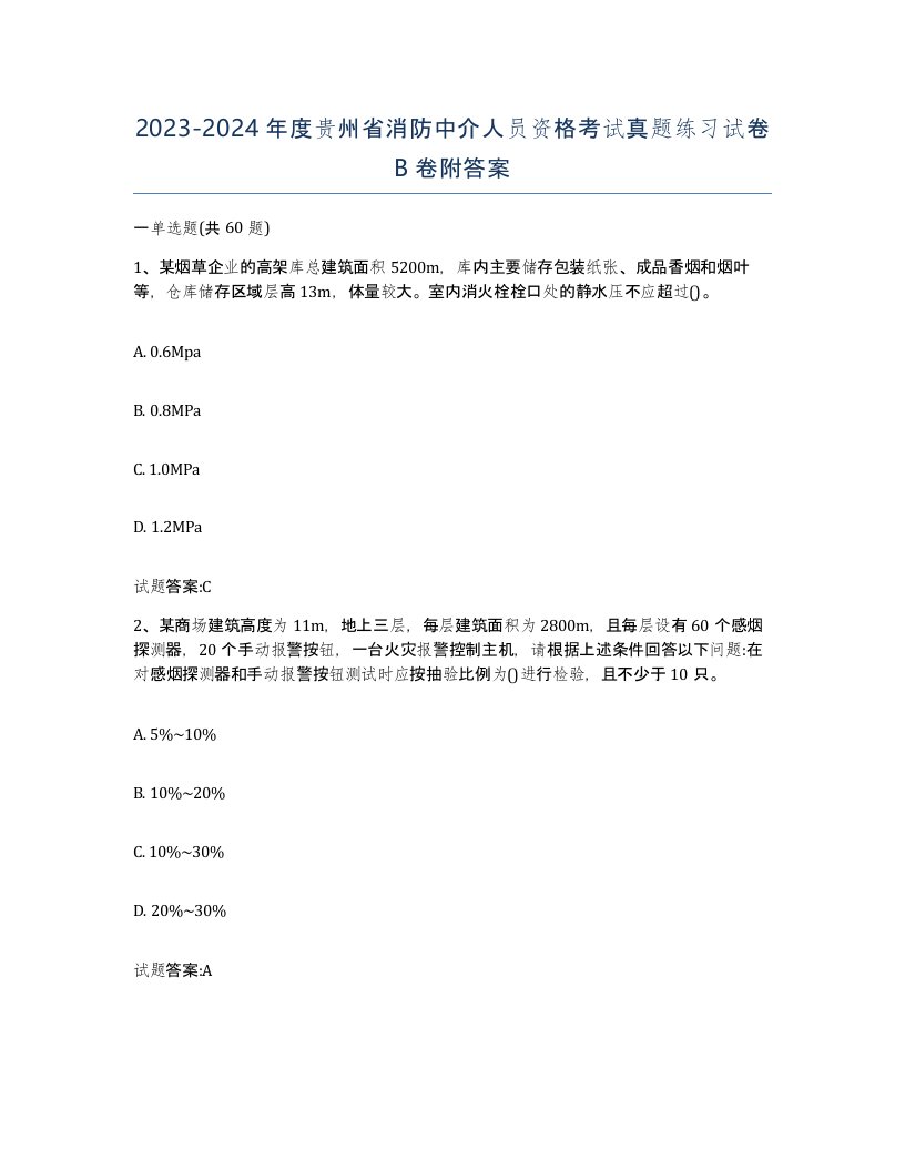 2023-2024年度贵州省消防中介人员资格考试真题练习试卷B卷附答案