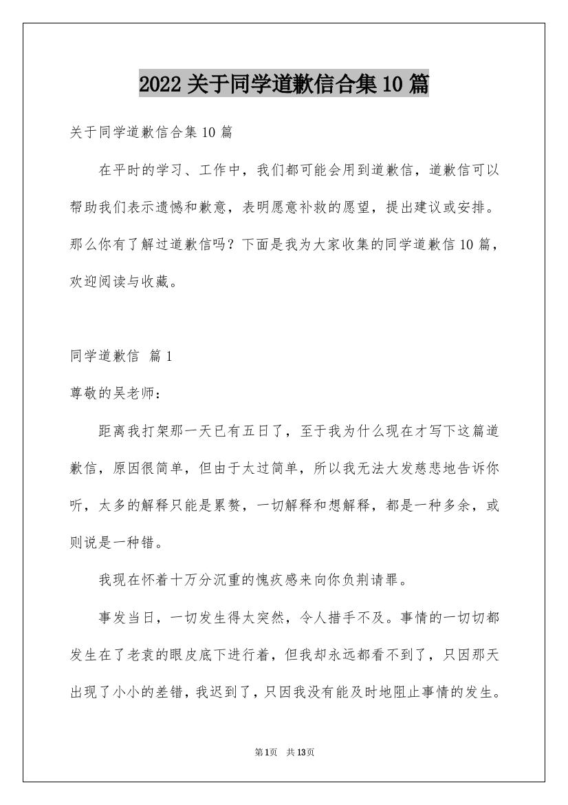 2022关于同学道歉信合集10篇