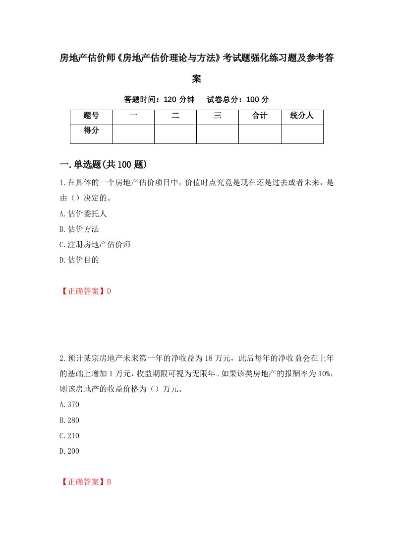 房地产估价师房地产估价理论与方法考试题强化练习题及参考答案42