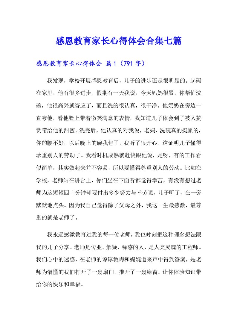 感恩教育家长心得体会合集七篇