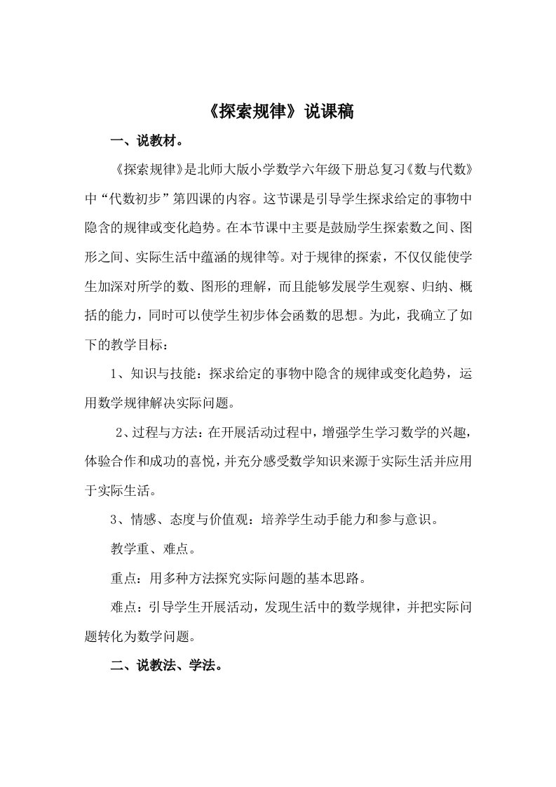 北师大版六年级数学下册探索规律说课稿