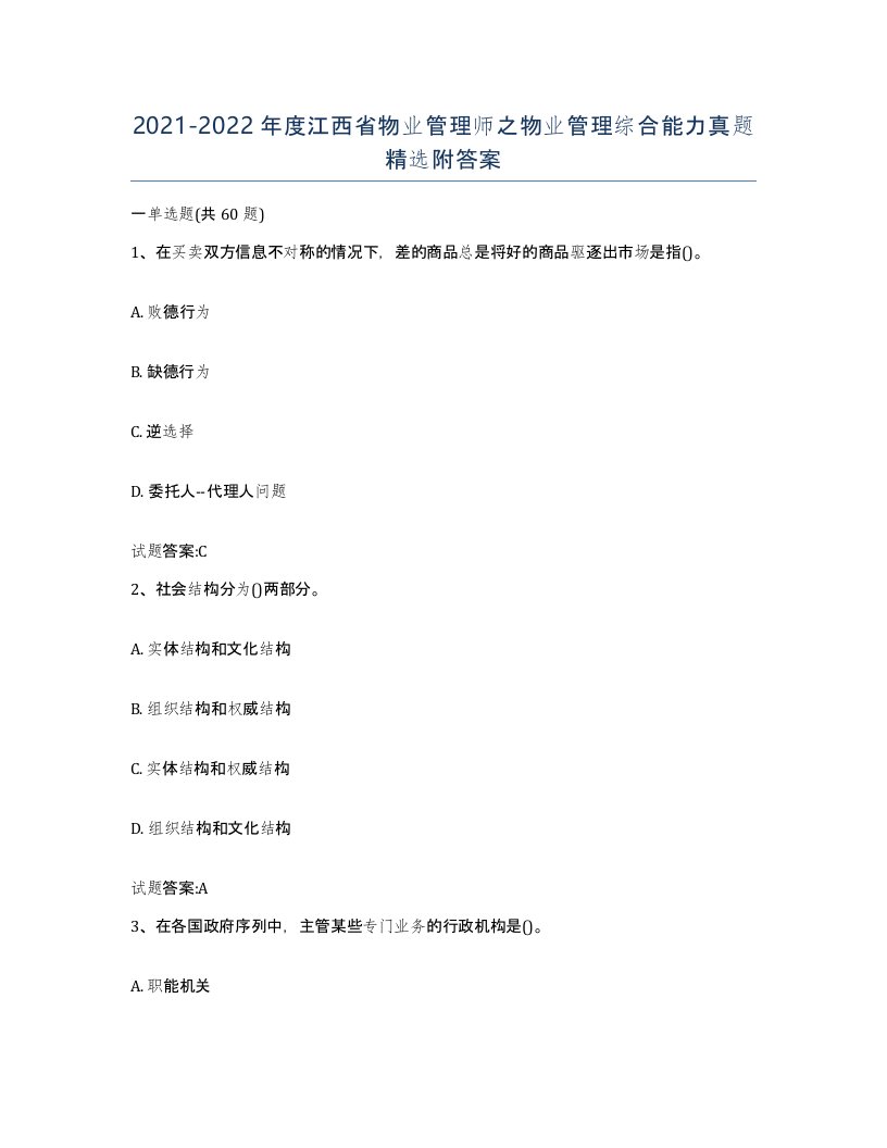 2021-2022年度江西省物业管理师之物业管理综合能力真题附答案