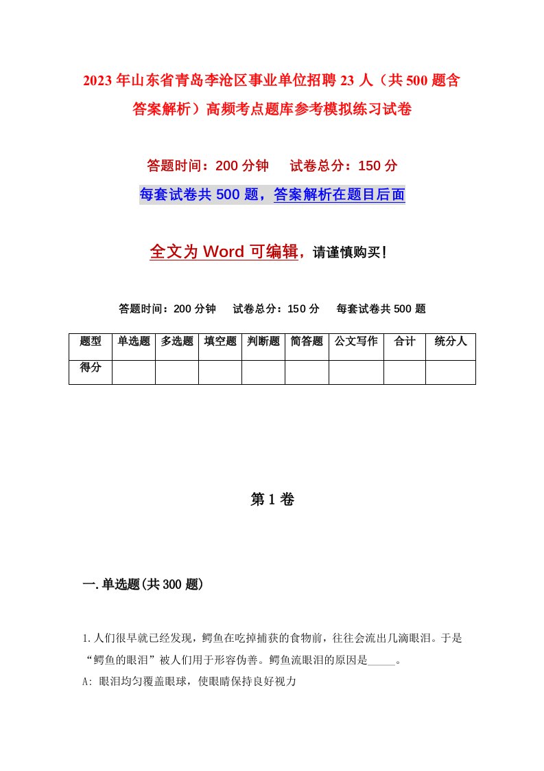 2023年山东省青岛李沧区事业单位招聘23人共500题含答案解析高频考点题库参考模拟练习试卷