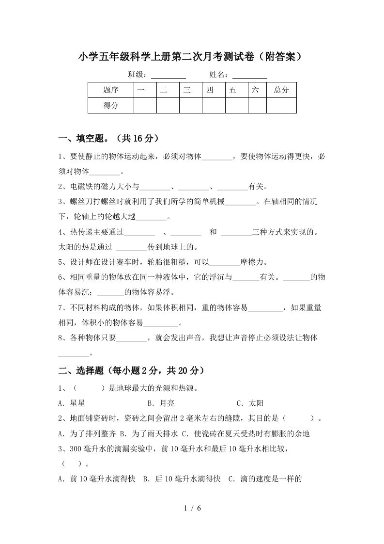 小学五年级科学上册第二次月考测试卷附答案