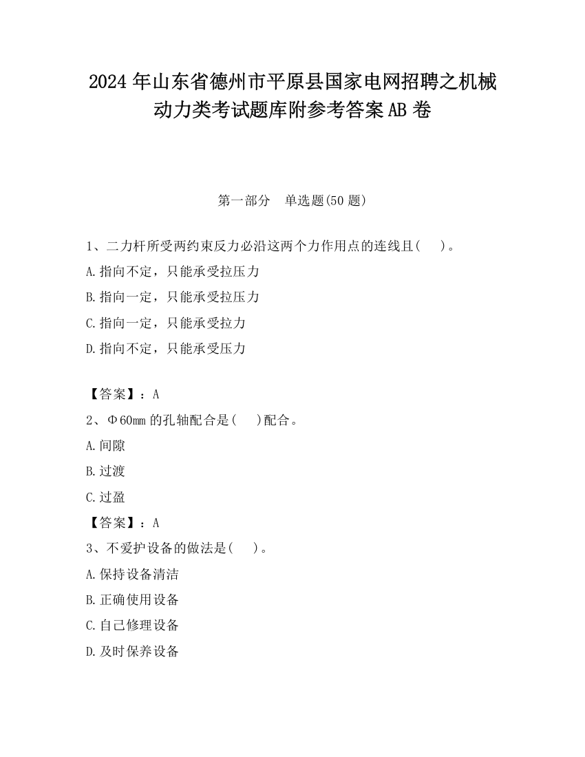 2024年山东省德州市平原县国家电网招聘之机械动力类考试题库附参考答案AB卷