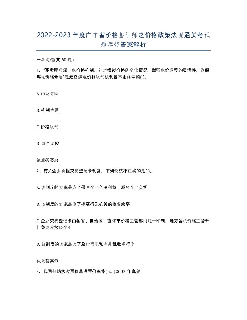 2022-2023年度广东省价格鉴证师之价格政策法规通关考试题库带答案解析