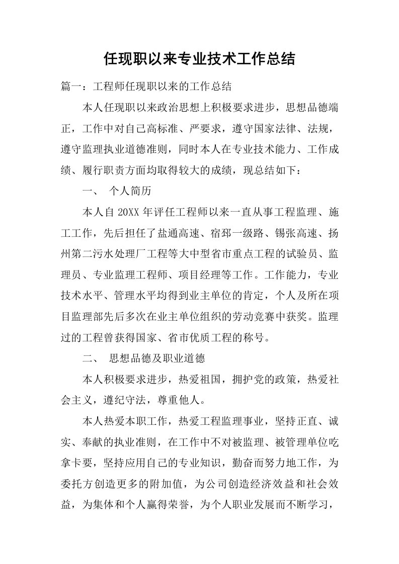 任现职以来专业技术工作总结