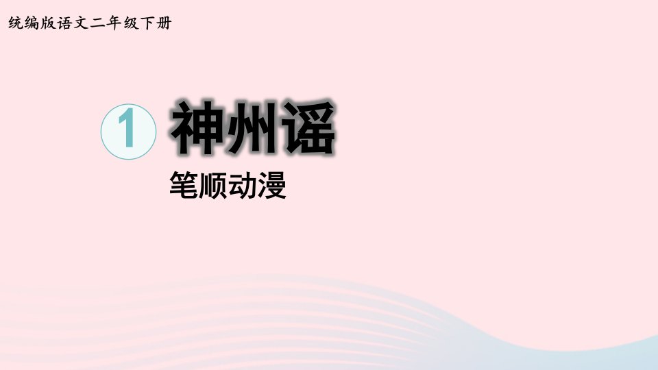 2023二年级语文下册识字1神州谣笔顺动漫课件新人教版