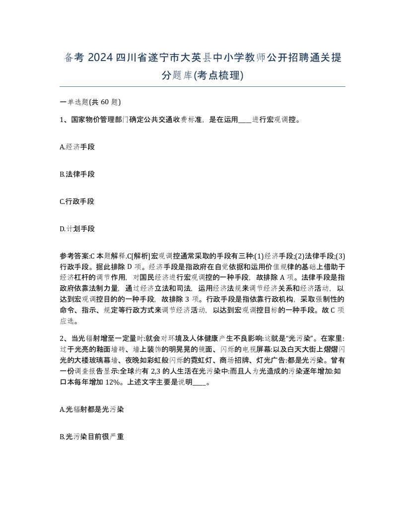 备考2024四川省遂宁市大英县中小学教师公开招聘通关提分题库考点梳理