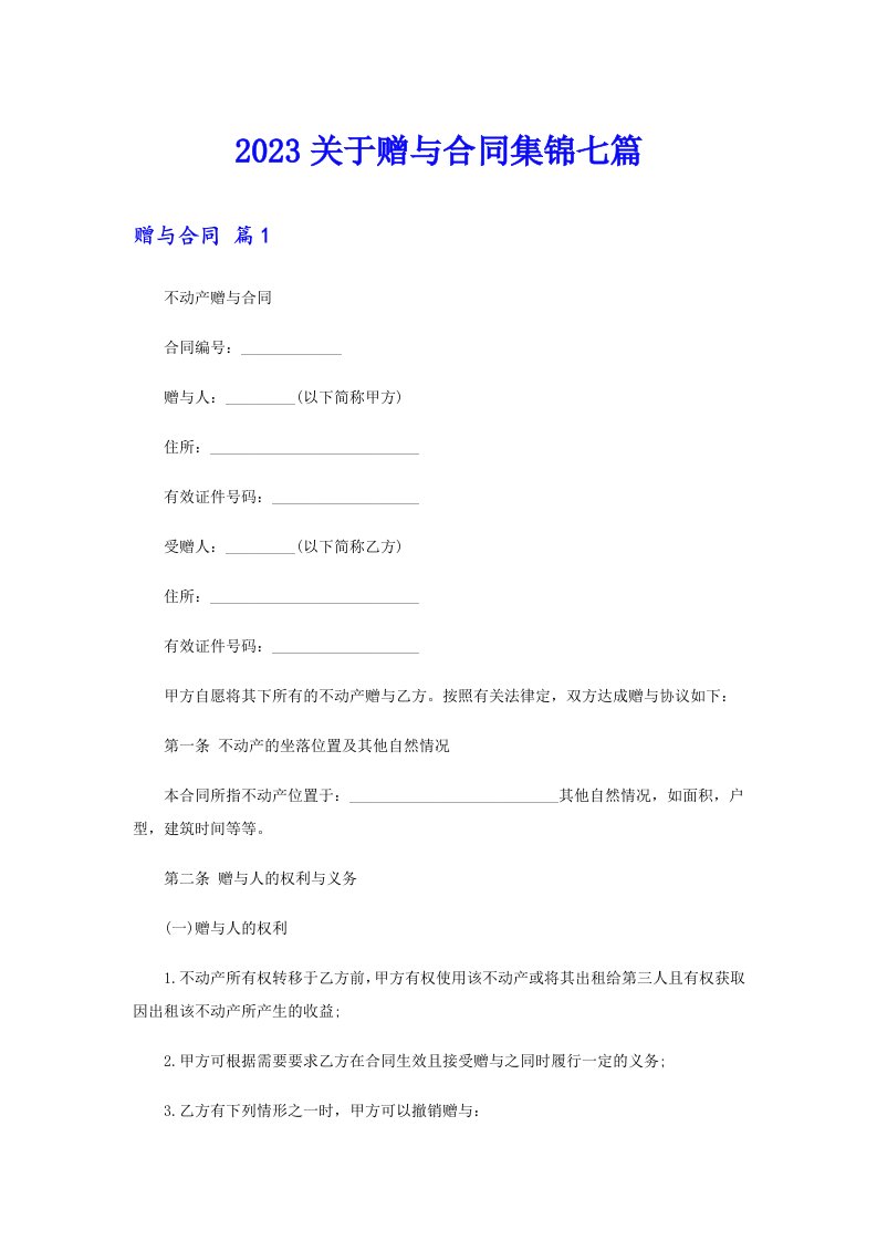 2023关于赠与合同集锦七篇