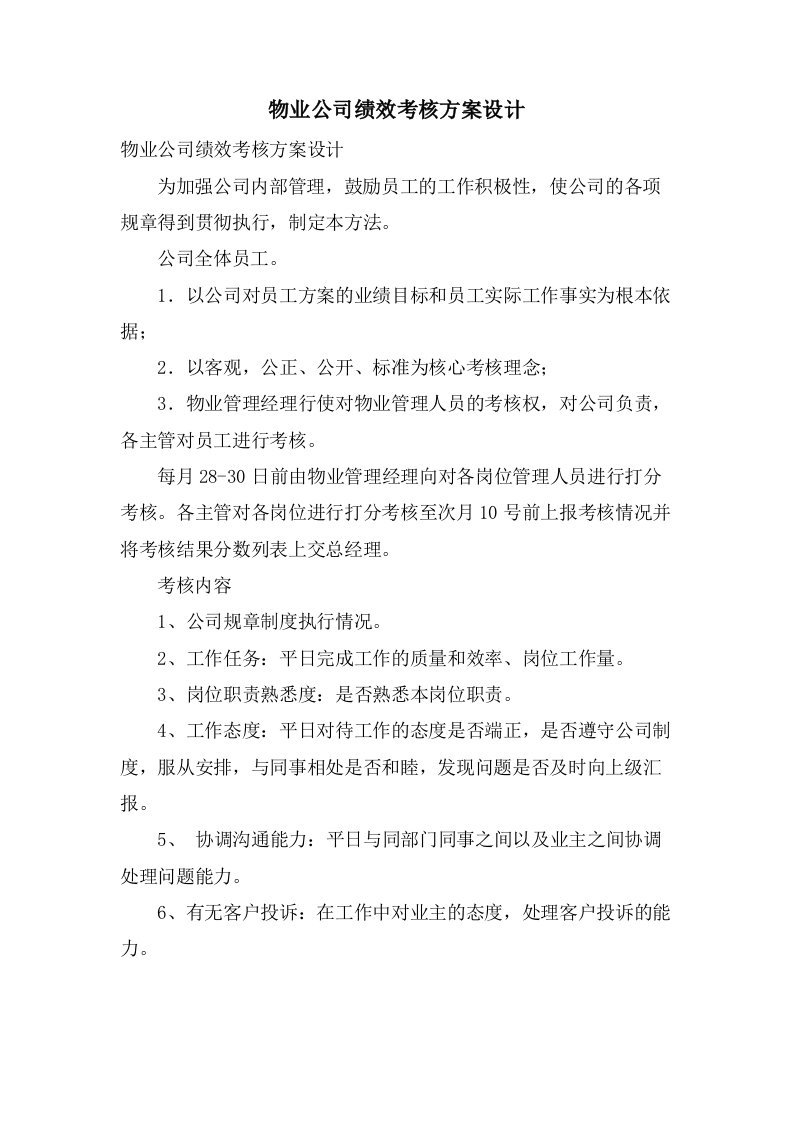 物业公司绩效考核方案设计