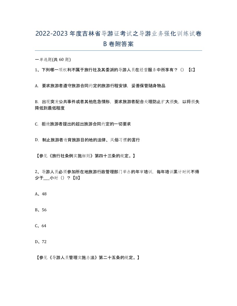 2022-2023年度吉林省导游证考试之导游业务强化训练试卷B卷附答案